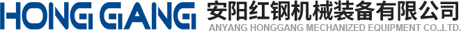安陽紅(hong)鋼(gang)機(ji)械(xie)裝(zhuang)備有(you)限公司(si)